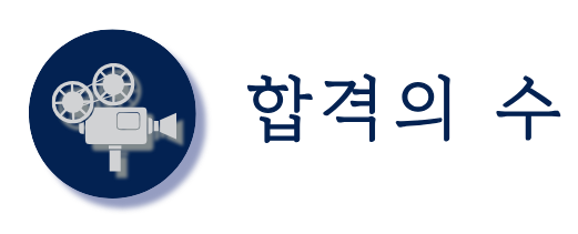 합격의수 로고 (기본)