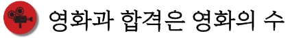 영화의 수 1:1 영화과 입시아카데미 로고 (기본)